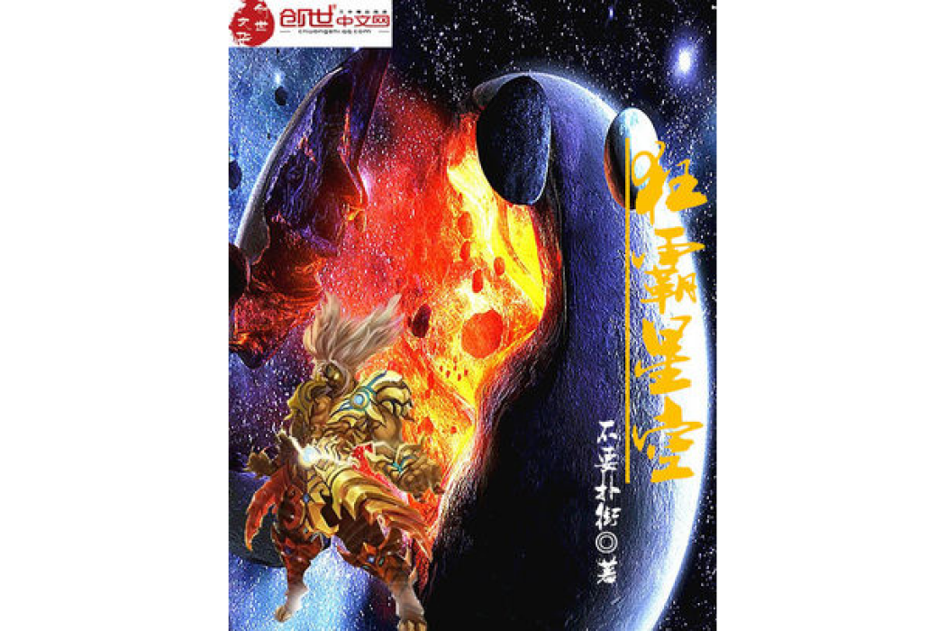 狂霸星空 狂霸星空