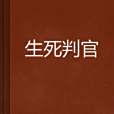 生死判官