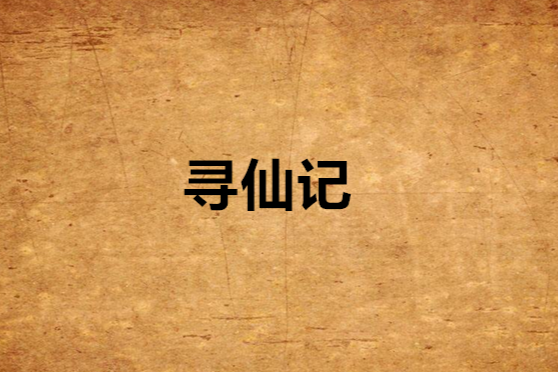 尋仙紀 尋仙紀