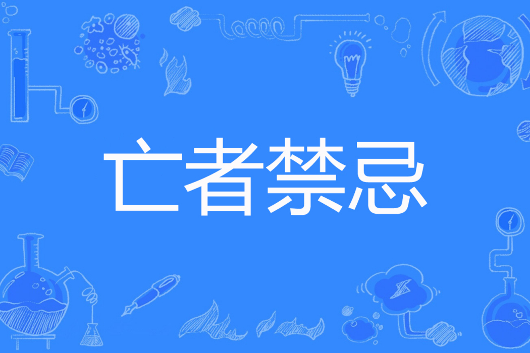 亡者禁忌 亡者禁忌