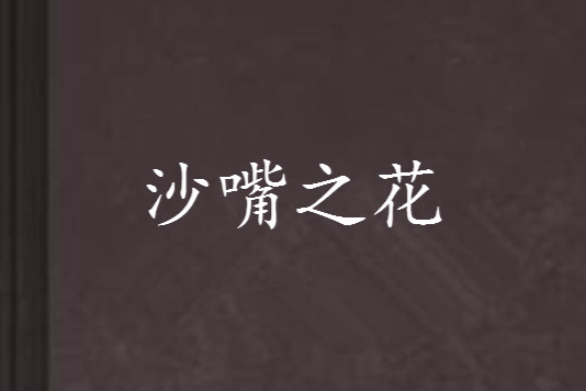 沙嘴之花 沙嘴之花