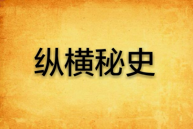 縱橫秘史 縱橫秘史