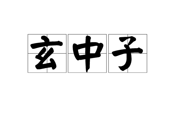 玄中子 玄中子