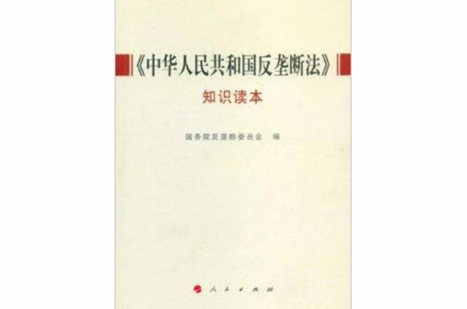 《中華人民共和國反壟斷法》知識讀本