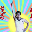 逆襲(網路流行詞) 逆襲(網路流行詞)