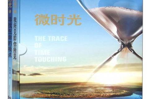微時光(2016年中國攝影出版社出版的圖書) 微時光(2016年中國攝影出版社出版的圖書)