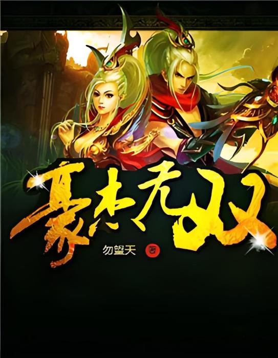 豪傑無雙 豪傑無雙