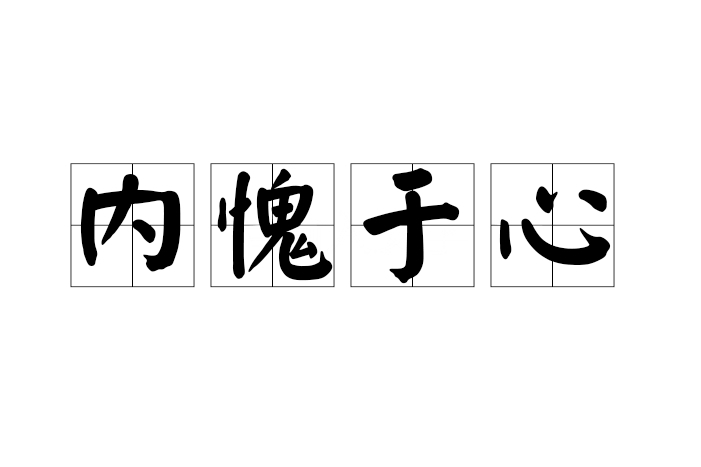 內愧於心 內愧於心