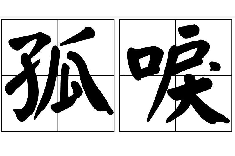 孤唳 孤唳
