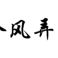 吟風弄月 吟風弄月