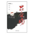 崑崙殤 崑崙殤
