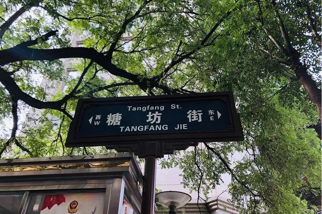 糖坊街(西安市街道)