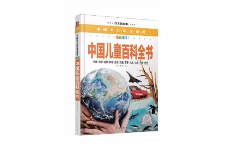 中國少兒必讀金典：中國兒童百科全書