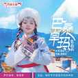 巴桑卓瑪(張晶晶2024原創歌曲) 巴桑卓瑪(張晶晶2024原創歌曲)
