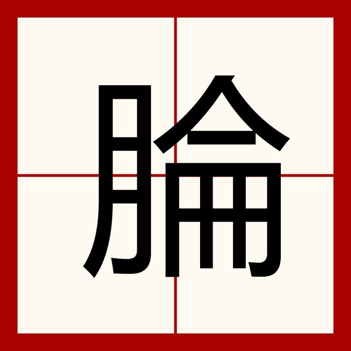 腀 腀