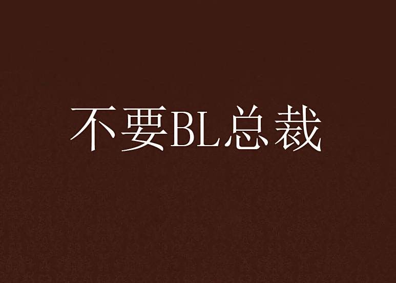 不要BL總裁 不要BL總裁