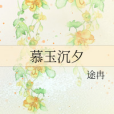 慕玉沉夕 慕玉沉夕
