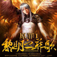 黎明之葬歌 黎明之葬歌