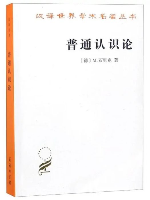 普通認識論(2017年商務印書館出版的圖書) 普通認識論(2017年商務印書館出版的圖書)