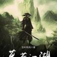 草芥江湖 草芥江湖