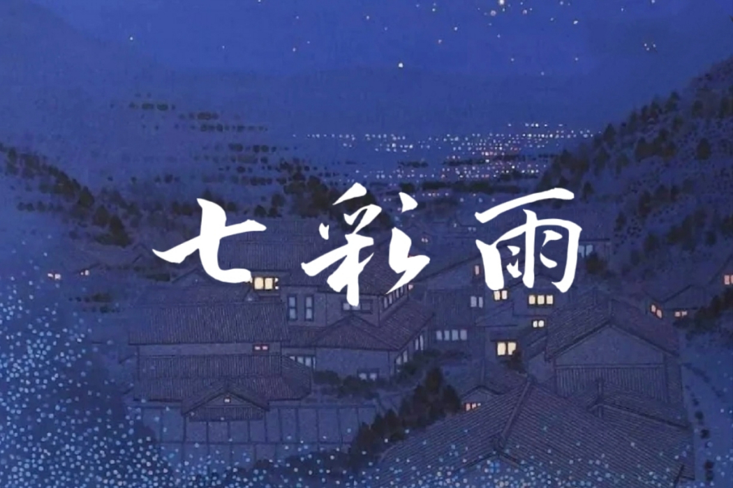 七彩雨 七彩雨
