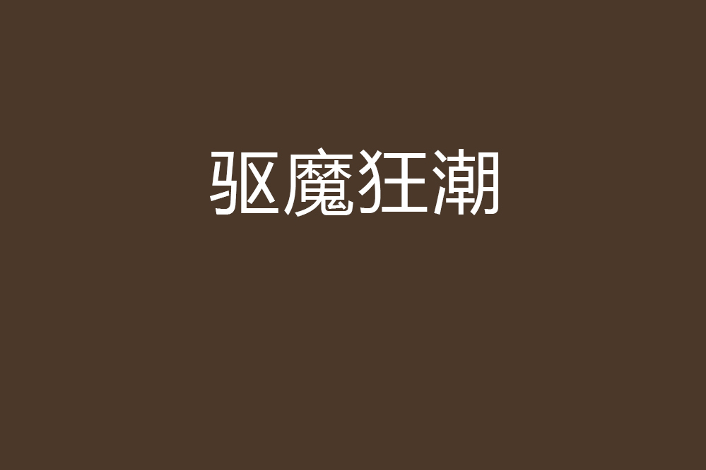 驅魔狂潮 驅魔狂潮