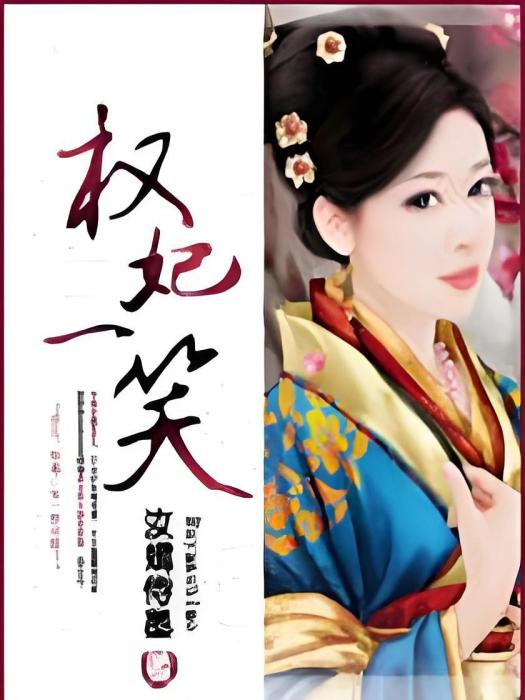 權妃一笑 權妃一笑