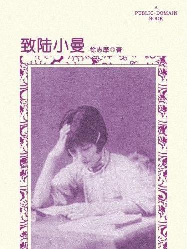 致陸小曼 致陸小曼
