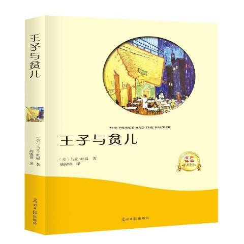 王子與貧兒(2017年光明日報出版社出版的圖書) 王子與貧兒(2017年光明日報出版社出版的圖書)