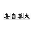 妄自尊大 妄自尊大