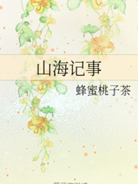 山海記事 山海記事