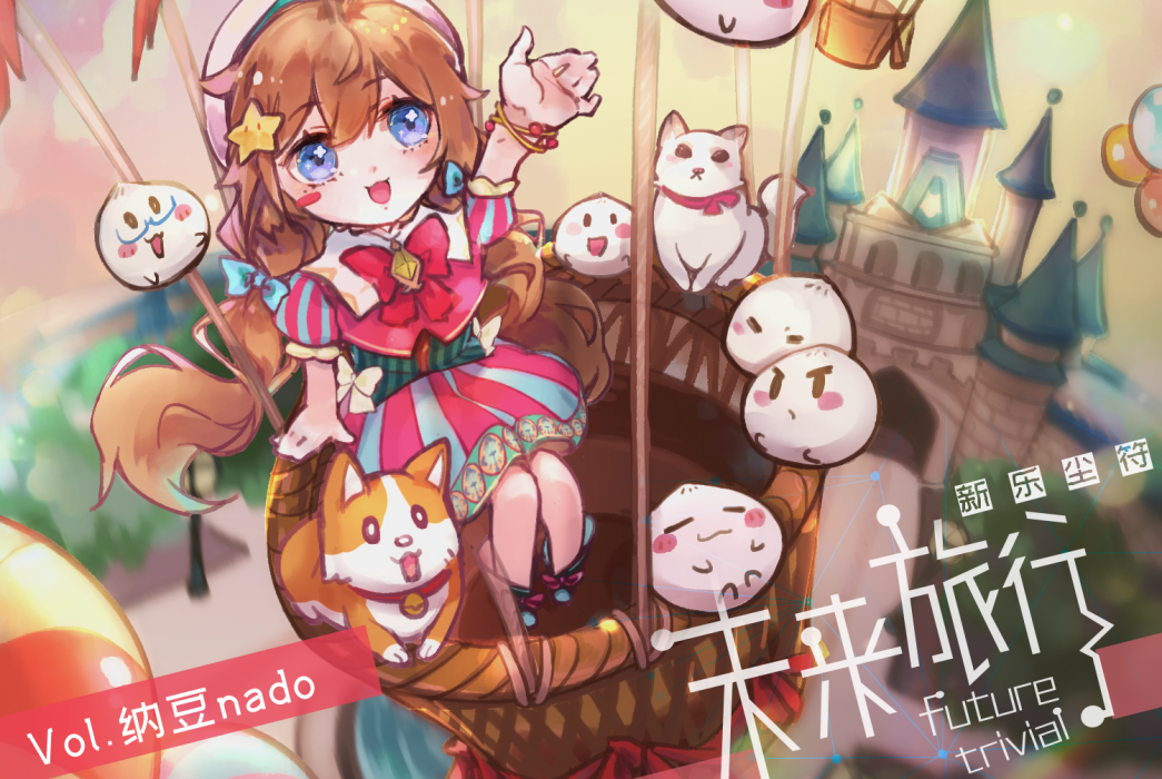 未來旅行(納豆nado&新樂塵符演唱歌曲) 未來旅行(納豆nado&新樂塵符演唱歌曲)