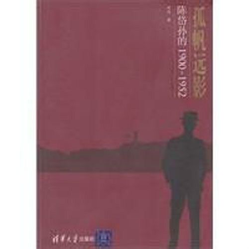 孤帆遠影(2011年清華大學出版社出版的圖書) 孤帆遠影(2011年清華大學出版社出版的圖書)