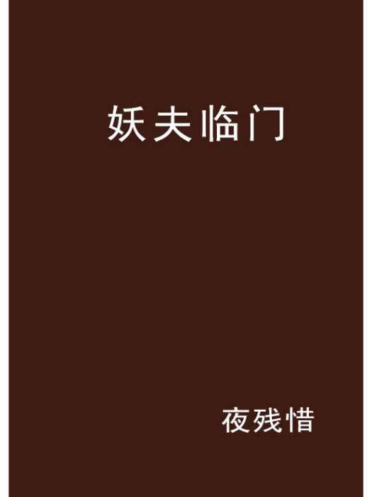 妖夫臨門 妖夫臨門