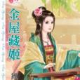 金屋藏姬 金屋藏姬