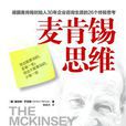 麥肯錫思維(赫伯特·亨茨勒所著) 麥肯錫思維(赫伯特·亨茨勒所著)