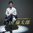 Dr.倫太郎 Dr.倫太郎