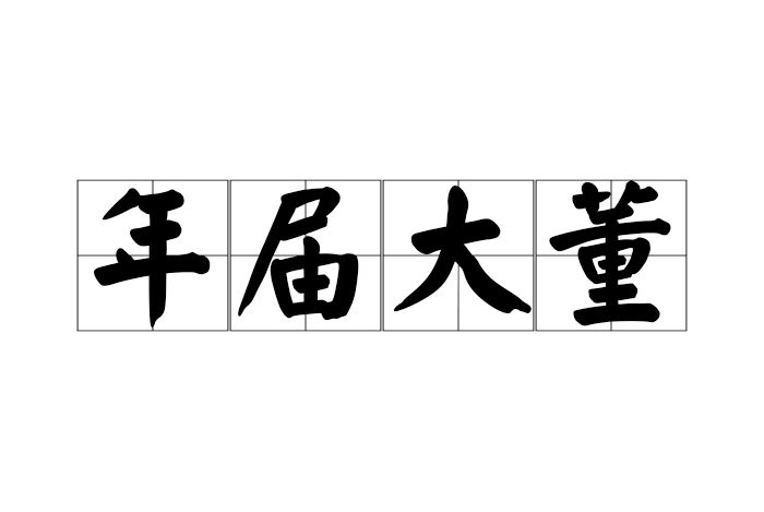 年屆大董