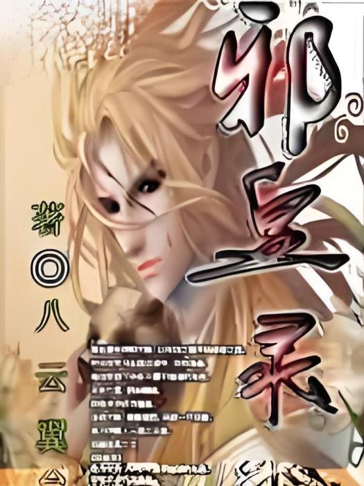 邪皇錄 邪皇錄