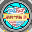 曬娃學院派 曬娃學院派