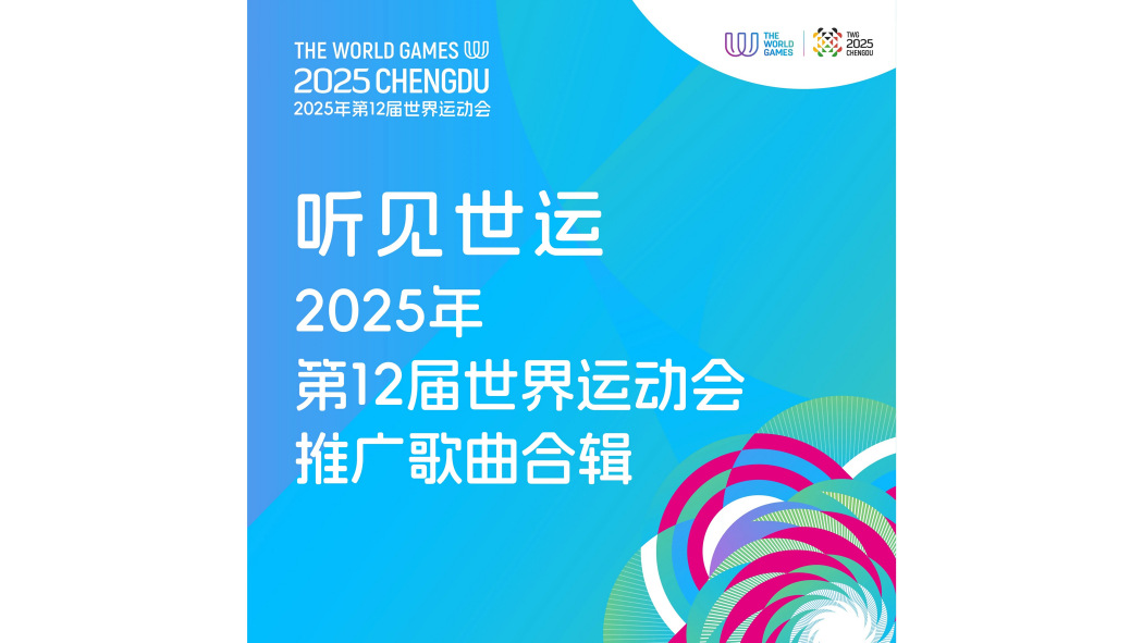 心城(2025年成都世運會推廣曲)