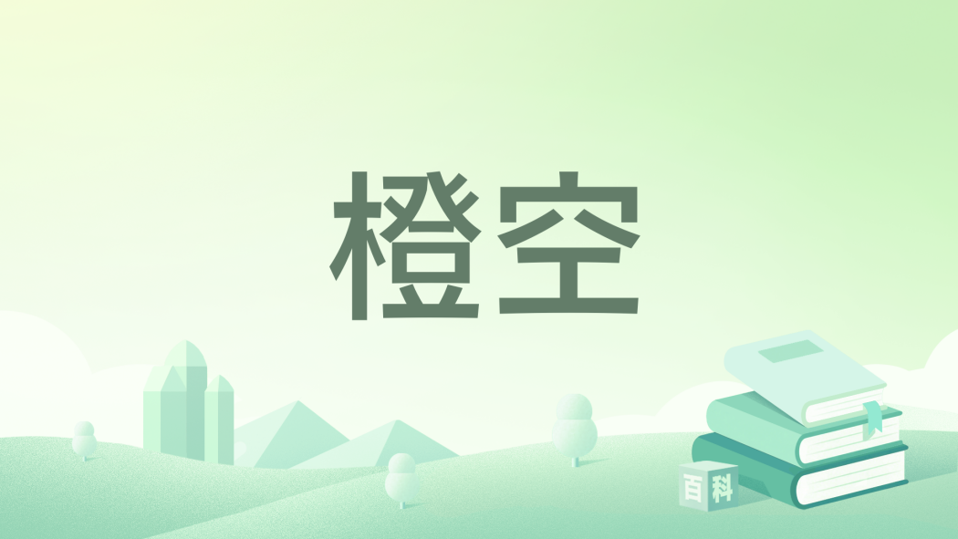 橙空 橙空