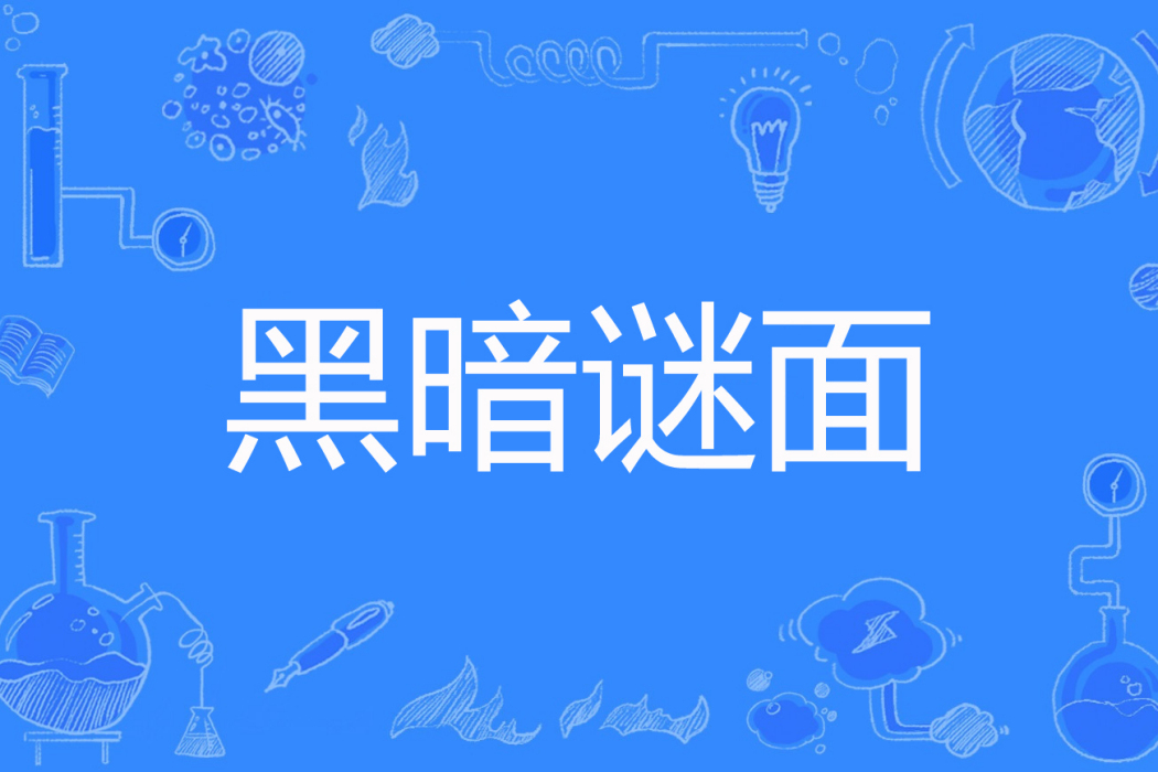 黑暗謎面 黑暗謎面