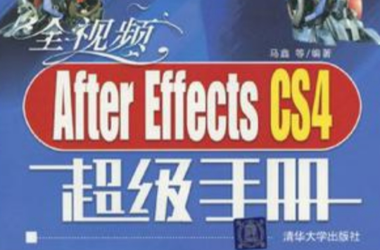 全視頻After Effects CS4超級手冊