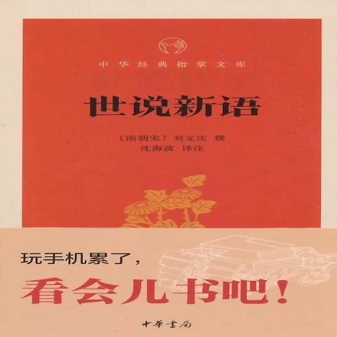 世說新語(2015年中華書局出版的圖書) 世說新語(2015年中華書局出版的圖書)
