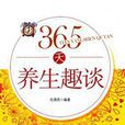 365天養生趣談