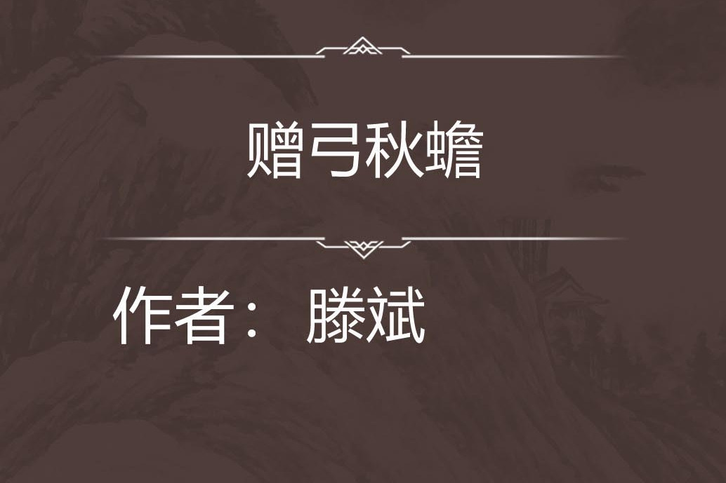 贈弓秋蟾 贈弓秋蟾