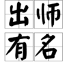 出師有名
