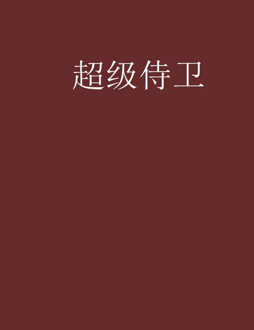 超級侍衛 超級侍衛