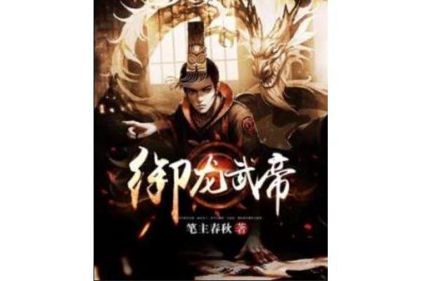 御龍武帝 御龍武帝
